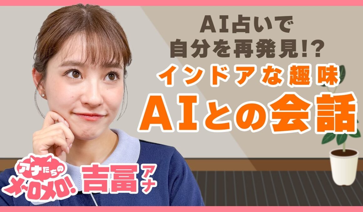 AIとの会話で占い体験🔮自分を再発見してワクワク😂！【アナメロ】