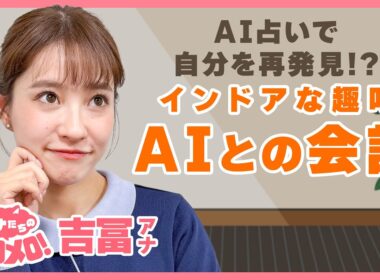AIとの会話で占い体験🔮自分を再発見してワクワク😂！【アナメロ】