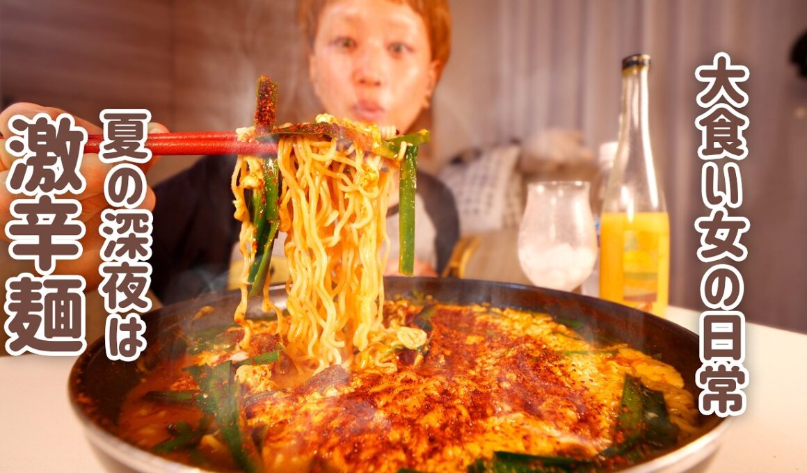 【深夜の背徳】激辛袋麺。家にある炭水化物ぜんぶ召喚して食べ尽くすまで終わらない大食い女の夏はこちらです。【大食い女の日常】【大食い】【VLOG】