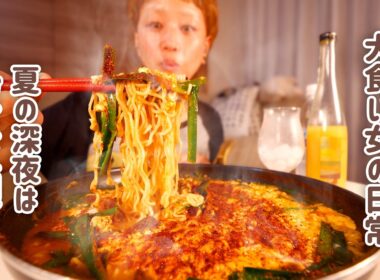 【深夜の背徳】激辛袋麺。家にある炭水化物ぜんぶ召喚して食べ尽くすまで終わらない大食い女の夏はこちらです。【大食い女の日常】【大食い】【VLOG】