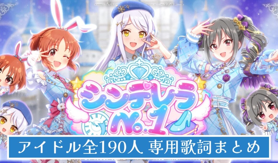 「シンデレラNo.1」アイドル全190人の専用歌詞まとめてみた👠💎✨【シンデレラガール総選挙2026】