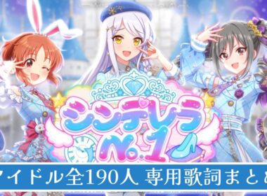 「シンデレラNo.1」アイドル全190人の専用歌詞まとめてみた👠💎✨【シンデレラガール総選挙2026】
