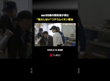 御歳88歳の開拓者が挑む “発火しない”リチウムイオン電池 #ブレイクスルー #相場英雄 #佐々木明子 #テレ東 #テレ東BIZ
