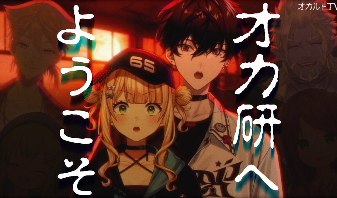 【3D】夏休み深夜特番！体験入部したら最後──にじさんじオカルト研究部へようこそ【にじさんじオカルト研究部】