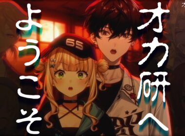 【3D】夏休み深夜特番！体験入部したら最後──にじさんじオカルト研究部へようこそ【にじさんじオカルト研究部】