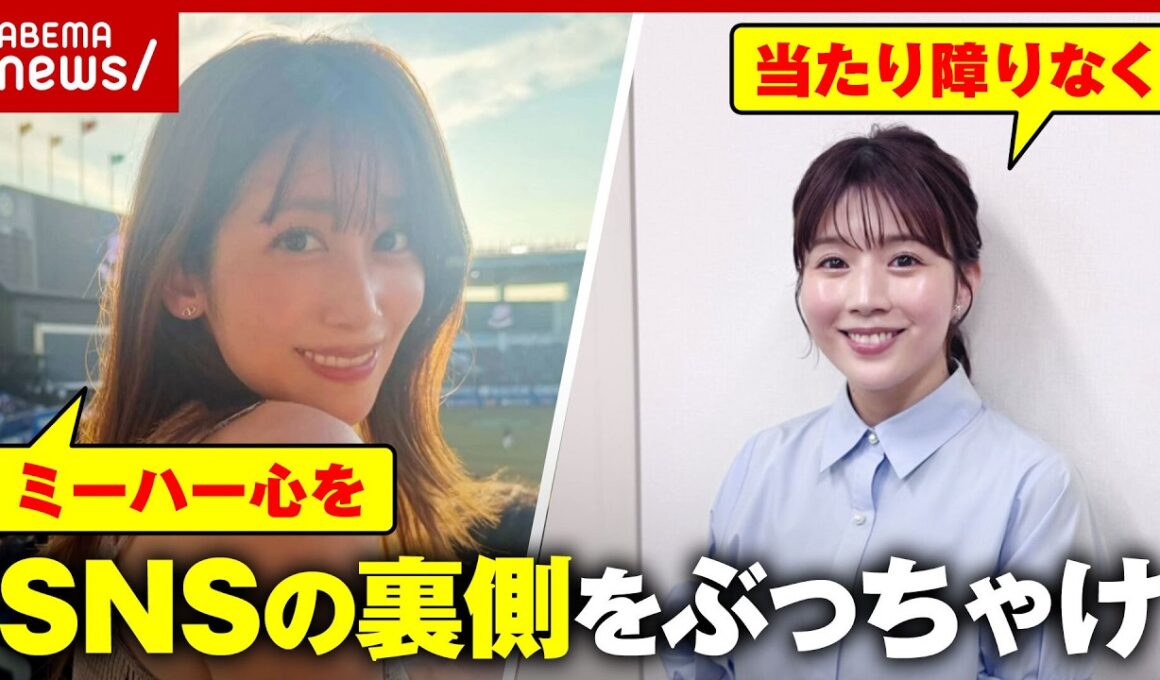 【記事にされる側の主張】露出多め中川安奈vsモノトーン田中萌…アナウンサーのSNS戦略を識者が検証｜ABEMA的ニュースショー