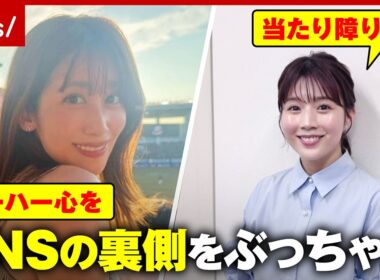 【記事にされる側の主張】露出多め中川安奈vsモノトーン田中萌…アナウンサーのSNS戦略を識者が検証｜ABEMA的ニュースショー