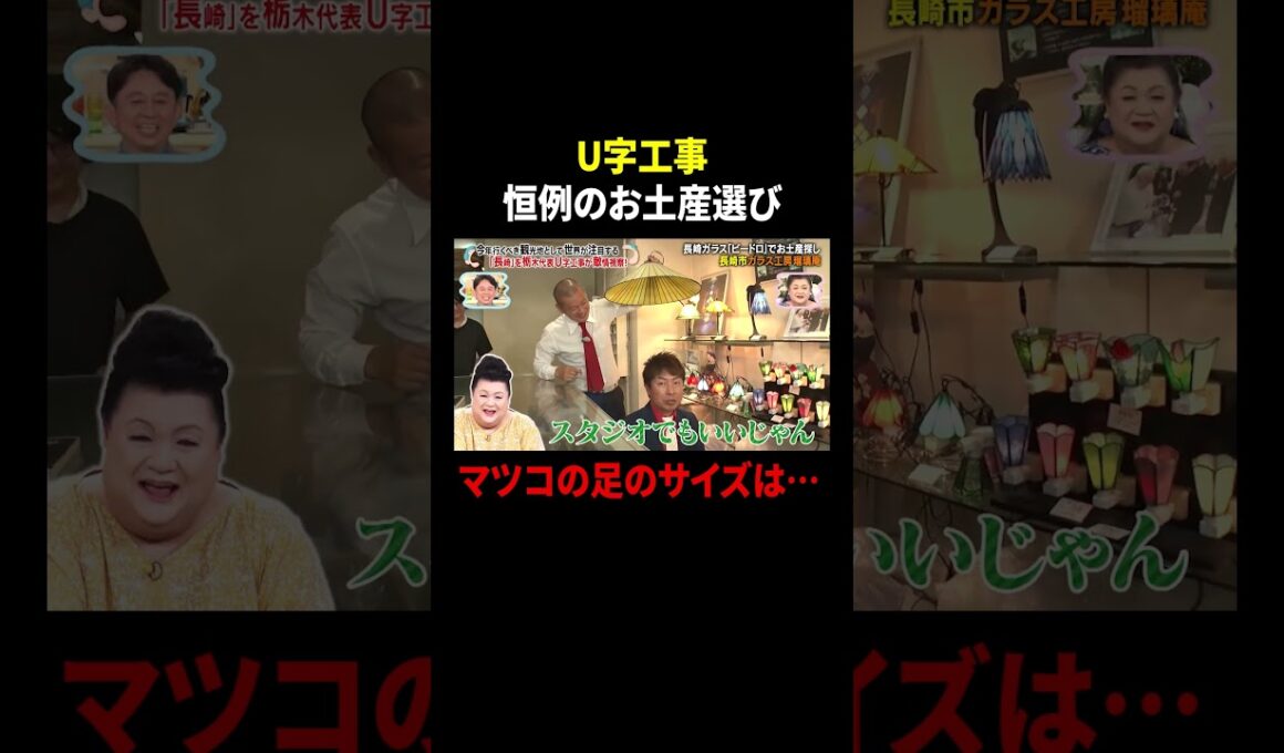 U字工事 恒例のお土産選び マツコの足のサイズは…｜#かりそめ天国 #TVer で最新話配信中！