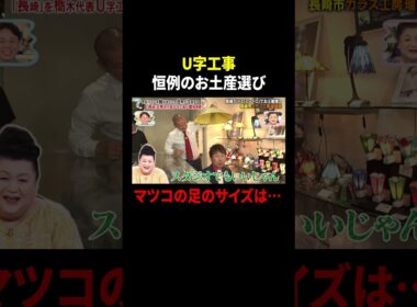 U字工事 恒例のお土産選び マツコの足のサイズは…｜#かりそめ天国 #TVer で最新話配信中！
