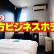 『がっちりマンデー!!』地方ビジネスホテル! アメニティ無し謎宿｢マエノリ･アトハク｣ 8/9(日)【TBS】