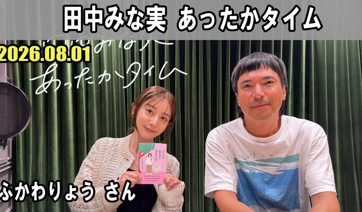 田中みな実 あったかタイム  ゲスト:  ふかわりょう さん 2026.08.01