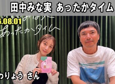 田中みな実 あったかタイム  ゲスト:  ふかわりょう さん 2026.08.01
