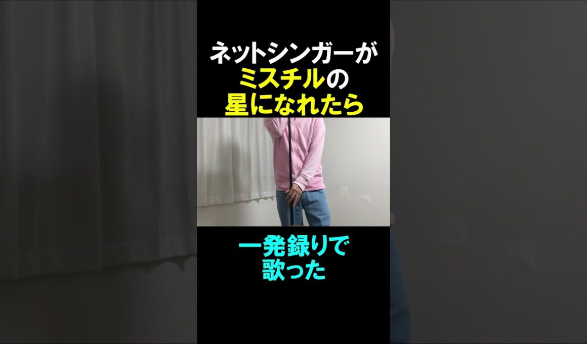 ネットシンガーが星になれたらを歌ってみた③#shorts