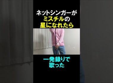 ネットシンガーが星になれたらを歌ってみた③#shorts