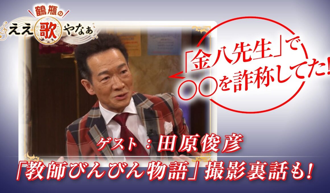 【BS11】第51回 ゲスト：田原俊彦【鶴瓶のええ歌やなぁ スタジオトークディレクターズカット版（6月18日放送分）】