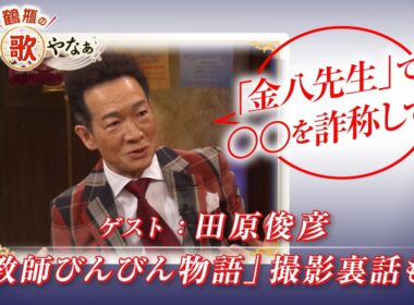 【BS11】第51回 ゲスト：田原俊彦【鶴瓶のええ歌やなぁ スタジオトークディレクターズカット版（6月18日放送分）】
