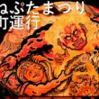 【弘前ねぷたまつり】2026 土手町運行【青森県弘前市】8K