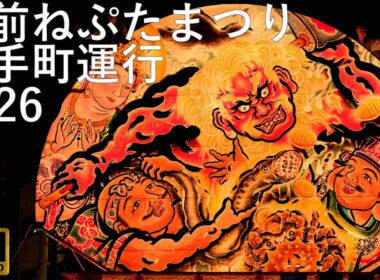 【弘前ねぷたまつり】2026 土手町運行【青森県弘前市】8K