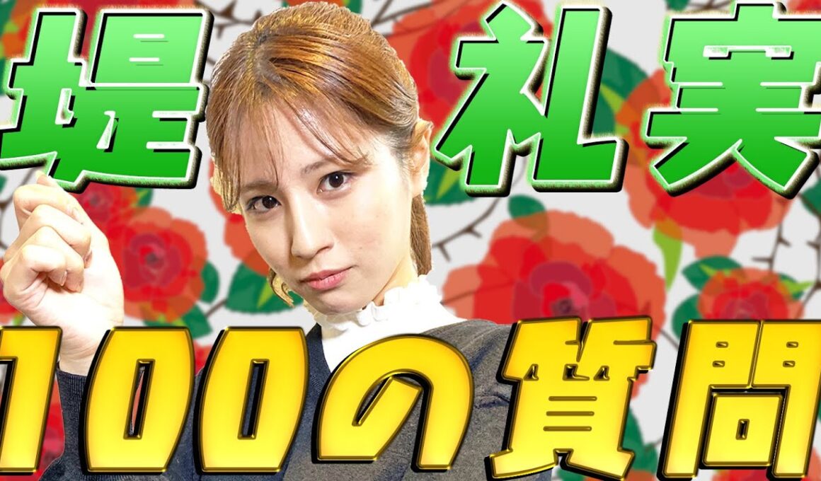 【愛する者はエリザベート!?】不思議ワールド全開！堤礼実に100の質問してみたら、ついていけない世界観がさく裂！！【めざましテレビ】