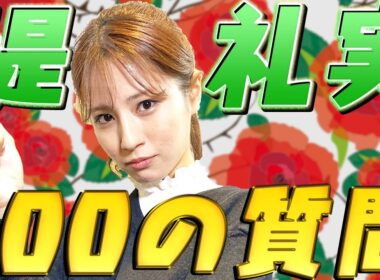 【愛する者はエリザベート!?】不思議ワールド全開！堤礼実に100の質問してみたら、ついていけない世界観がさく裂！！【めざましテレビ】