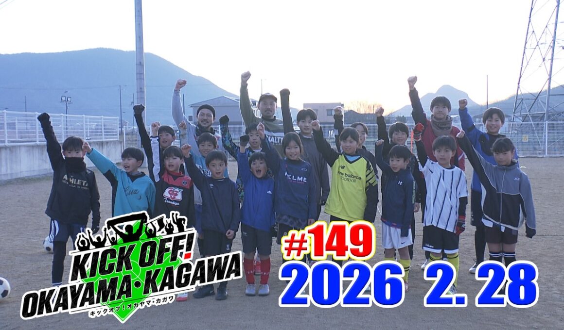 KICK OFF! OKAYAMA・KAGAWA#149　2/28(土)放送分