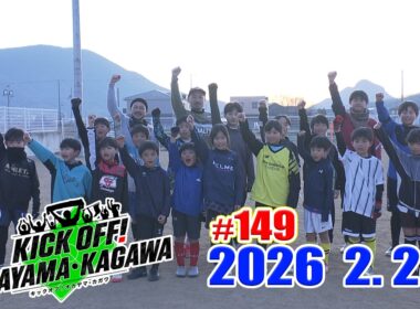 KICK OFF! OKAYAMA・KAGAWA#149　2/28(土)放送分