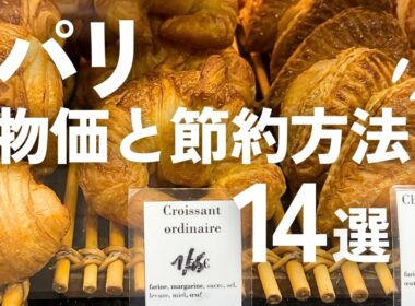 パリ旅行は高いってホント？最新の物価&費用を安くするコツ🇫🇷