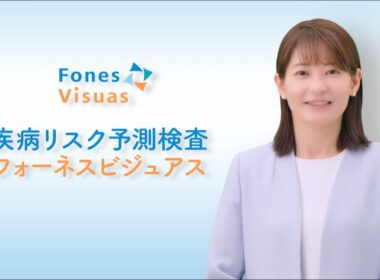 「未来の重大な病気を、今知ることができたら」