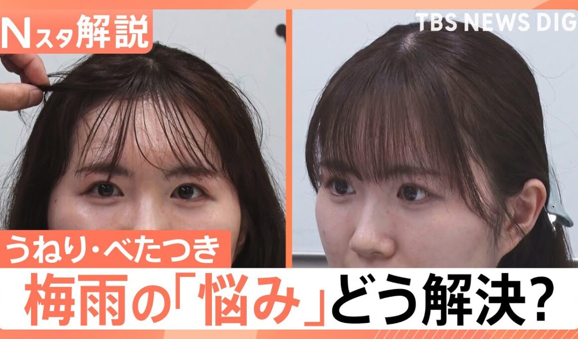 湿気に負けない！「髪のうねり」「肌のべたつき」「家のカビ・臭い」梅雨のストレス撃退法【Nスタ解説】｜TBS NEWS DIG