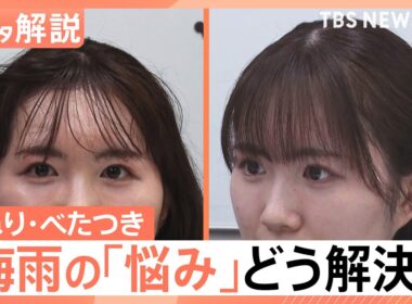 湿気に負けない！「髪のうねり」「肌のべたつき」「家のカビ・臭い」梅雨のストレス撃退法【Nスタ解説】｜TBS NEWS DIG