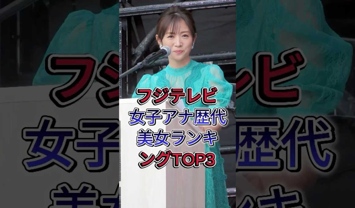 フジテレビ女子アナ歴代美女ランキングTOP3#高島彩#加藤綾子