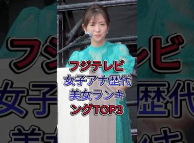 フジテレビ女子アナ歴代美女ランキングTOP3#高島彩#加藤綾子