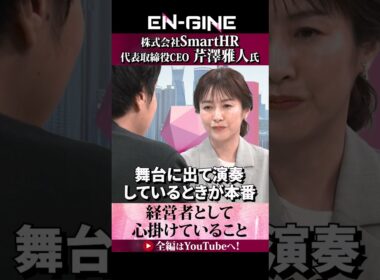 【準備の大切さ】#ENGINE #杉崎美香 #山崎怜奈 #SmartHR #カンテレ #ビジネス