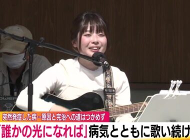 病気を持つ自分だからできること　誰かの光に…線維筋痛症と闘う女性　歌声に希望と元気を込めて (24/06/15 21:00)