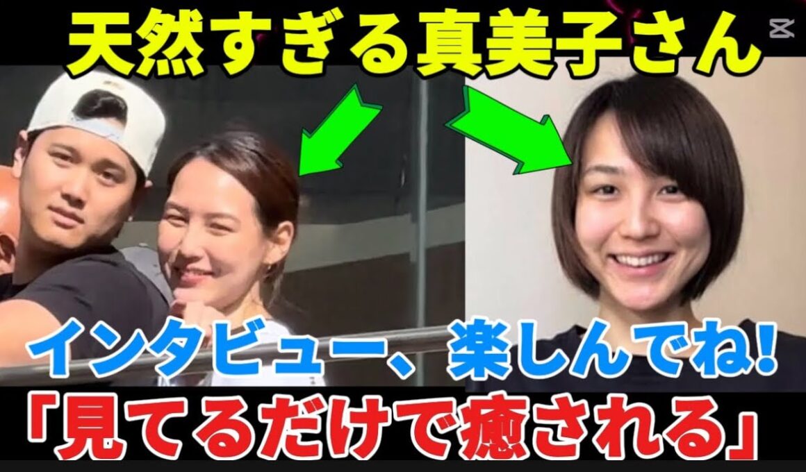 真美子夫人の素顔】見れば笑顔になる！面白くて可愛いインタビュー集【大谷翔平の妻】【海外の反応/MLB/メジャー/野球】