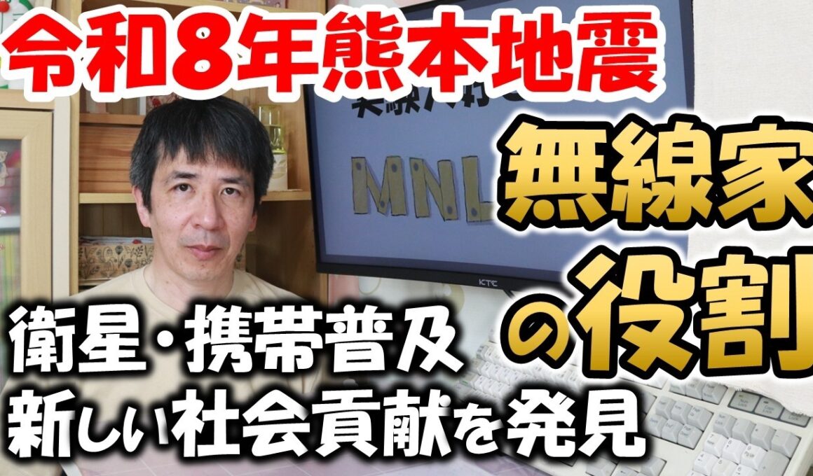 【発見　新しい非常通信】令和８年熊本地震から学んだ、アマチュア無線家　災害発生時、何をすべきか？　アマチュア無線　非常通信　移動運用