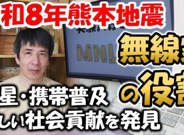 【発見　新しい非常通信】令和８年熊本地震から学んだ、アマチュア無線家　災害発生時、何をすべきか？　アマチュア無線　非常通信　移動運用