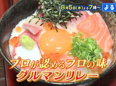 【番宣】愛媛のプロが認める！プロの味がつながる!!「グルマンリレー」▽行列うどん＆82歳シェフの絶品ピザ！鮮やか巻き寿司も登場▽よるマチ！ 2026/08/05（水）よる7:00!!