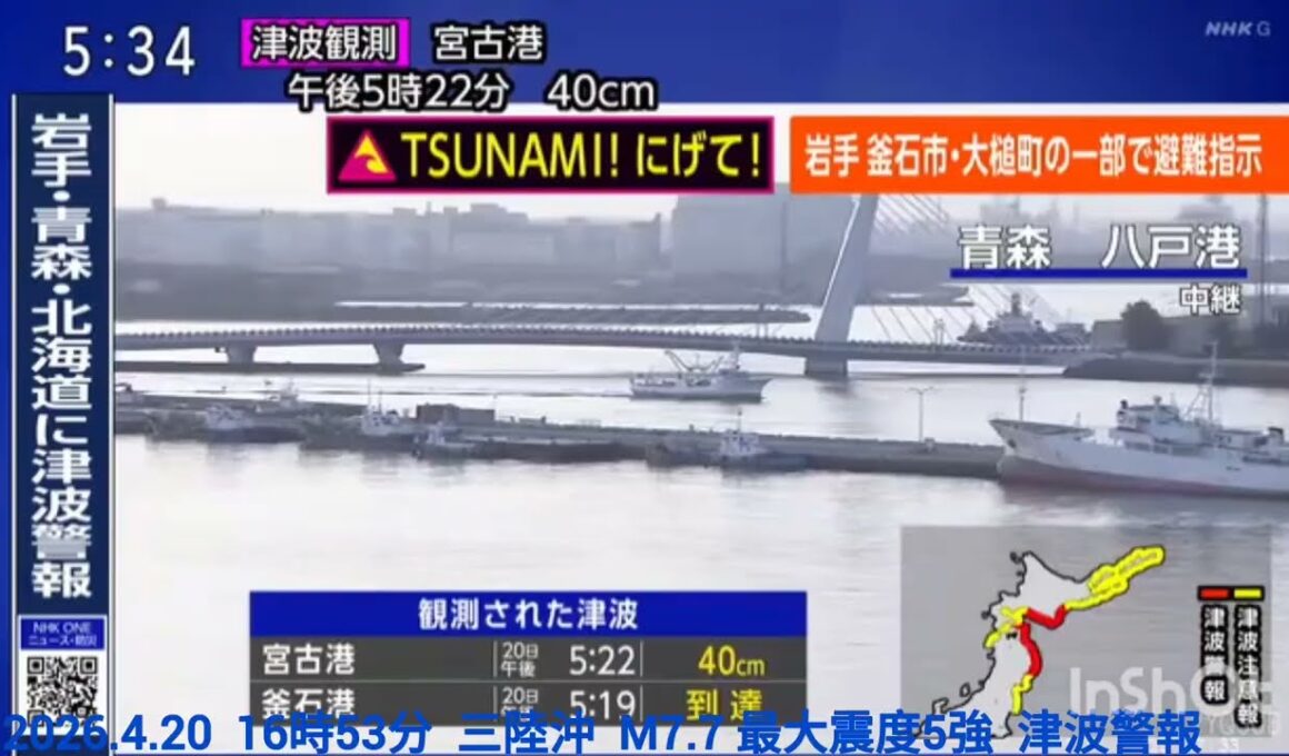 【合原アナ／緊急地震速報】2026.4.20  16時53分  三陸沖  M7.7 最大震度5強  津波警報【北海道・三陸沖後発地震注意情報(2回目)】③