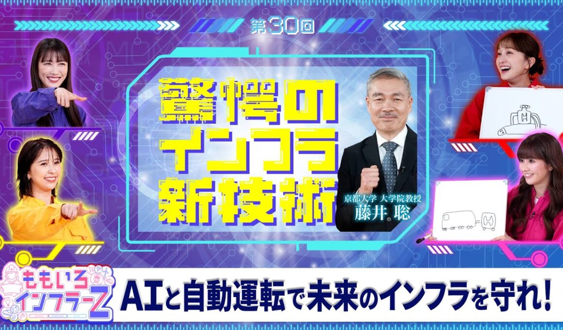 ももいろインフラーZ 第21回「驚愕のインフラ新技術」2026年8月2日放送本編 #ももフラ