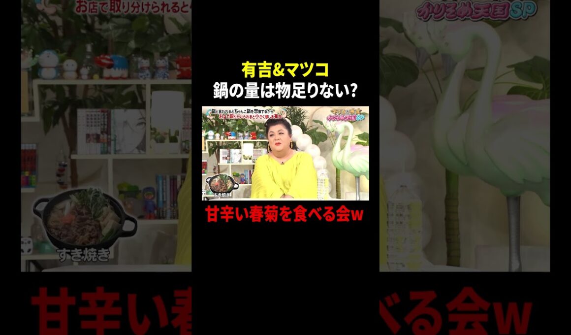 有吉&マツコ 鍋の量は物足りない? 甘辛い春菊を食べる会w｜#かりそめ天国 #TVer で最新話配信中！