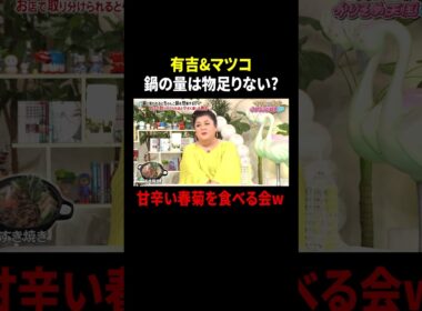 有吉&マツコ 鍋の量は物足りない? 甘辛い春菊を食べる会w｜#かりそめ天国 #TVer で最新話配信中！