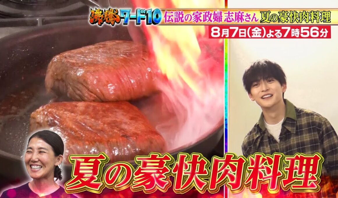 【公式】「沸騰ワード10」8月7日（金）よる7時56分～ 伝説の家政婦志麻さん夏の豪快肉料理SPに高橋文哉参戦SP！