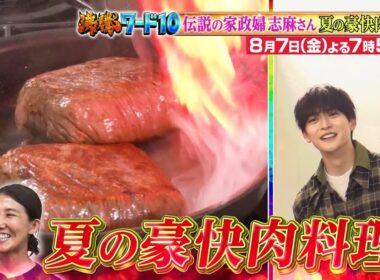 【公式】「沸騰ワード10」8月7日（金）よる7時56分～ 伝説の家政婦志麻さん夏の豪快肉料理SPに高橋文哉参戦SP！