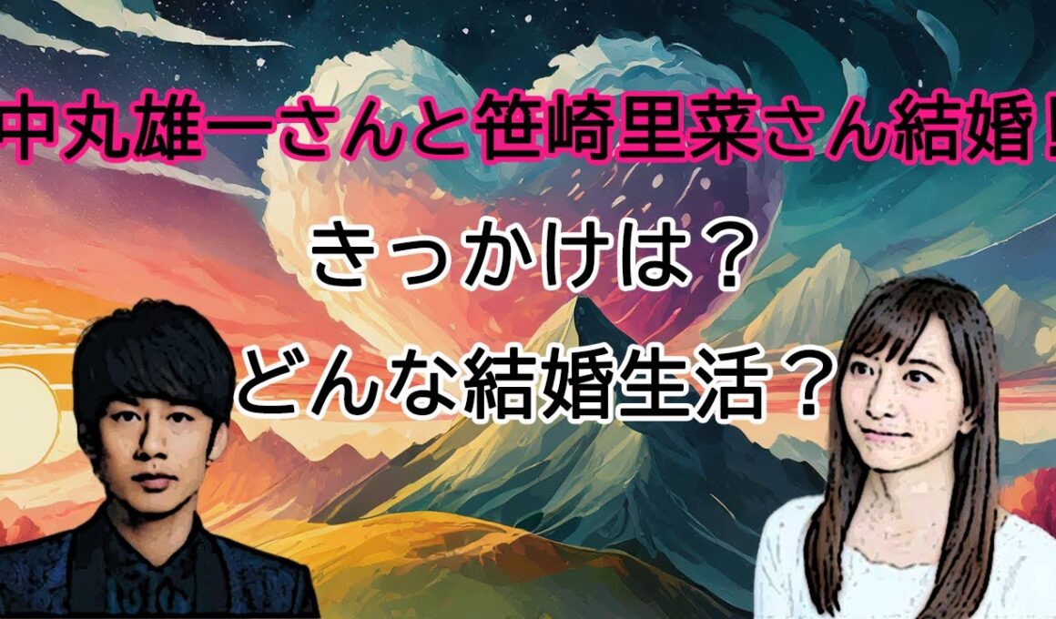 中丸雄一さんと笹崎里菜さん結婚
