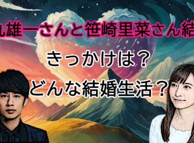 中丸雄一さんと笹崎里菜さん結婚