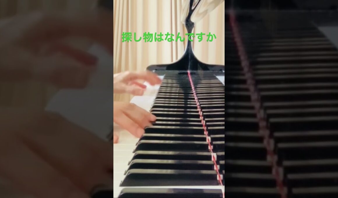 #さがしものはなんですか　#おかたづけ　　#piano  #保育　#うたってみた　#ひいてみた　#さがしてみた