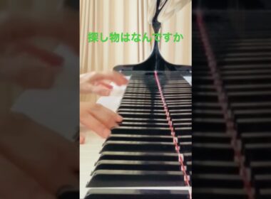 #さがしものはなんですか　#おかたづけ　　#piano  #保育　#うたってみた　#ひいてみた　#さがしてみた