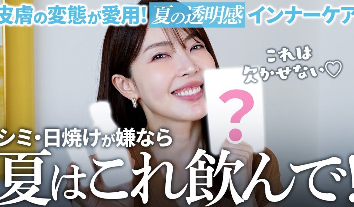 【シミ・美白】飲む日焼け止め。誰よりも白さにこだわる大野真理子の夏インナーケア☀️🤍美白は外だけじゃなく内側からも死守するの。