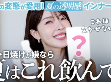 【シミ・美白】飲む日焼け止め。誰よりも白さにこだわる大野真理子の夏インナーケア☀️🤍美白は外だけじゃなく内側からも死守するの。